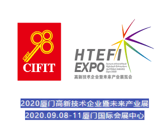 助力企業(yè)高質(zhì)發(fā)展，2020廈門高新技術企業(yè)暨未來產(chǎn)業(yè)展覽會來了