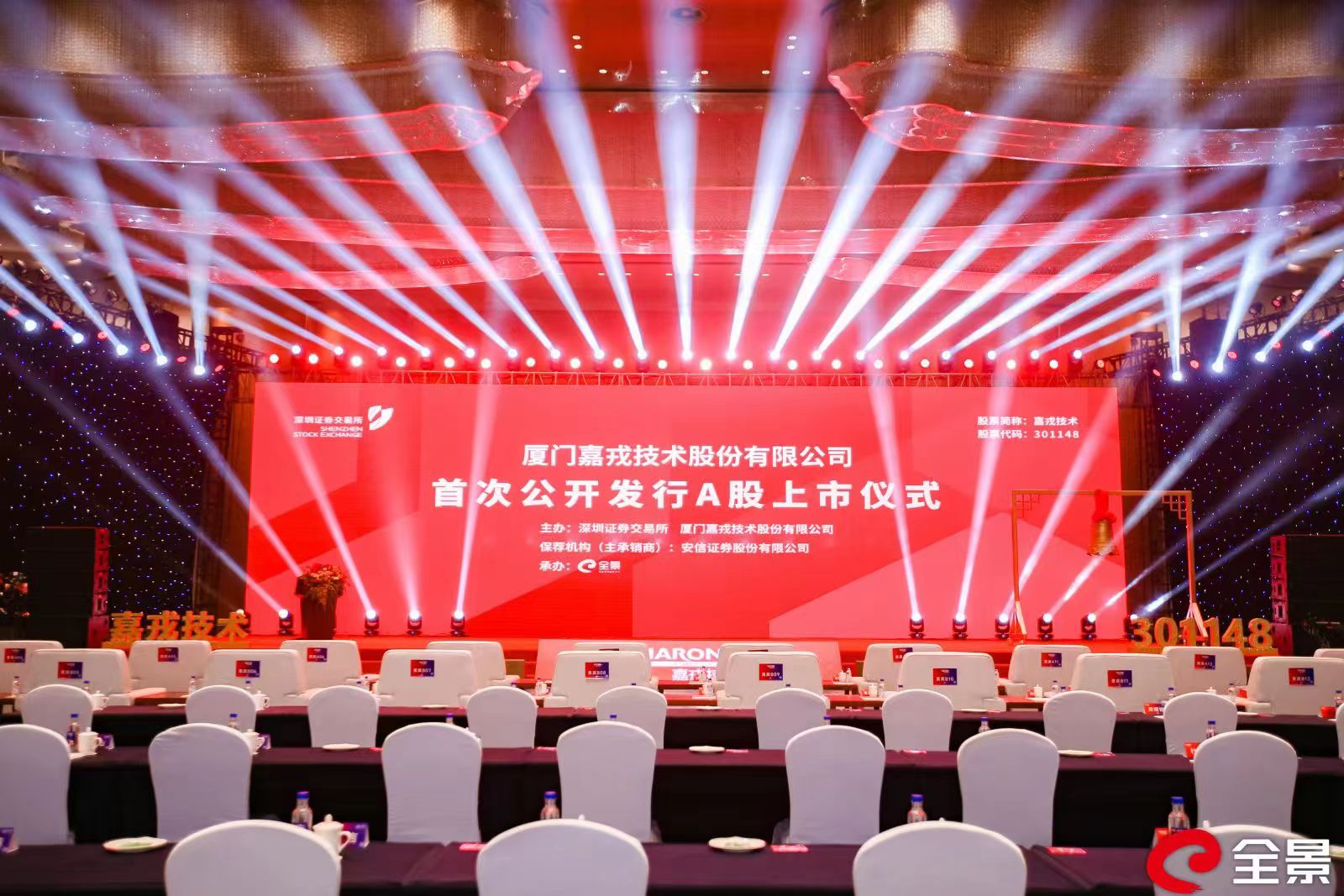 廈門嘉戎技術(shù)有限公司上市儀式