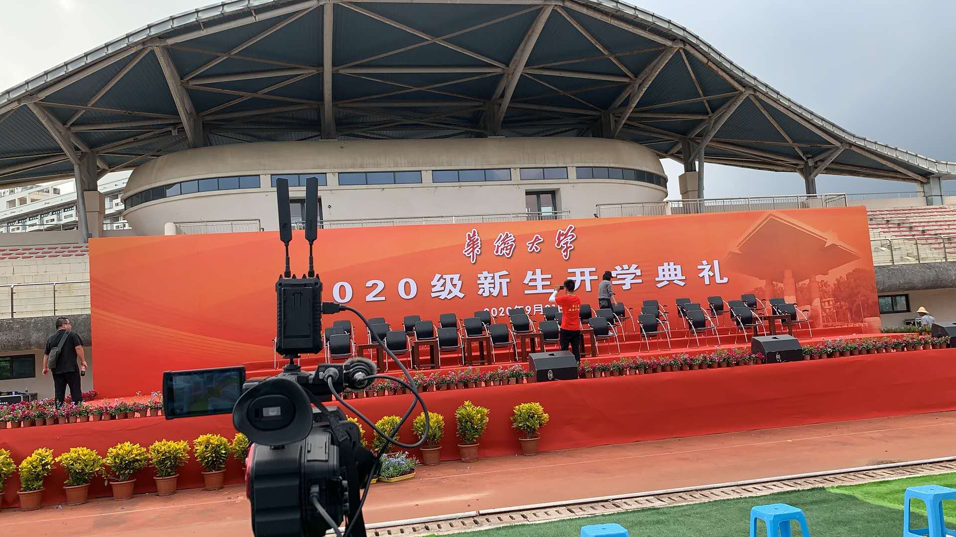 2020屆華僑大學(xué)開學(xué)典禮